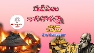 గుడిసెలు కాలిపోతున్నై ||Degree 2nd year ||3rd Semester || Gudiselu Kalipotunnai Lesson | Matrubhasha