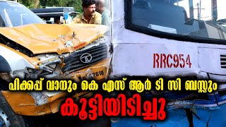 Accident In Kottarakkara | പിക്കപ്പ് വാനും കെ എസ് ആർ ടി സി ബസ്സും കൂട്ടിയിടിച്ചു | Kottarakkara