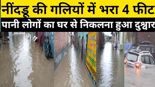 बिजनौर के नींदडू मैं भरा गलियों में 4 फीट पानी लोगों का घर से निकलना हुआ दुश्वार