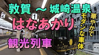 【観光列車 はなあかり】敦賀→城崎温泉まで行ってみました。華ある車体と豪華な内装に旅も一段とグレードアップ。停車駅では心のこもった歓迎が楽しさを一層倍増。絶好の見せ場では、スピードを落としたり停車。