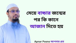 মেয়ে বাচ্চার জন্মের পর কি কানে আজান দিতে হয়