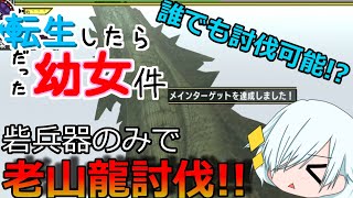 【MHXXゆっくり実況】転生したら幼女だった件3rd #17【老山龍】