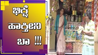 Kuribond 250 || ಭಿಕ್ಷೆ ಹಾಕ್ತೀನಿ ಬಾ !!! || New Kuribond Video