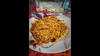 মাওয়াতে একদিন ইলিশ লেজ ভর্তা খাওয়া