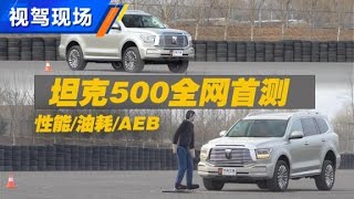 加速多快？油耗多少？实测坦克500【汽车之家】