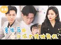 [MULTI SUB]【完整版】惨遭丈夫和心机女联手背叛后，我重生嫁给了死对头，闪婚后，他宠我入骨，助我夺回一切 | 《重生后，反派大佬独宠我》  #最火短剧推荐 #短剧全集 | 甜梦剧场💕