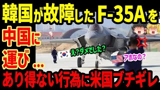 韓国が故障したF-35Aを中国に運び...ありえない行為に米国ブチギレ