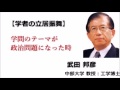 ◆武田邦彦：学問のテーマが政治問題になった時の 学者の立居振舞