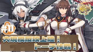 【E-3-2~甲】V提督の2022夏イベ-前段作戦- 大規模反攻上陸！トーチ作戦！【#艦これ 】