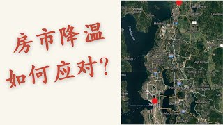 Project Update rental property ep 10 * [美国出租房装修日记] 通货膨胀，房市降温，如何应对？长期持有，以租养房能不能行？