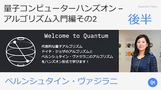 量子コンピューターハンズオン-アルゴリズム入門編その2 後半