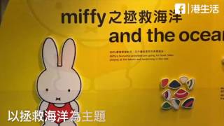 HK 港生活【探子情報】Miffy迷心心眼！全新Miffy展覽免費入場～