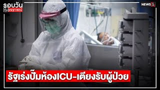 รัฐเร่งปั๊มห้อง ICU-เตียงรับผู้ป่วย : รอบวันทันเหตุการณ์ (เที่ยง) 03/07/2021