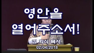 김화식목사 - 180204영안을 열어 주소서