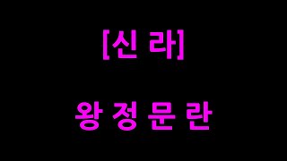 0215 / 신라 / 왕정문란