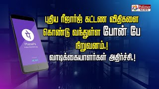 புதிய ரீஜார்ஜ் கட்டண விதிகளை கொண்டு வந்துள்ள போன் பே நிறுவனம்.! வாடிக்கையாளர்கள் அதிர்ச்சி.!