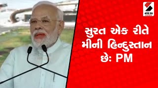 સુરત એક રીતે મીની હિન્દુસ્તાન છેઃ PM@SandeshNewsTV