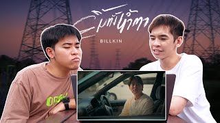 ม้ง-แป๊ก Reaction Billkin - ยิ้มทั้งน้ำตา