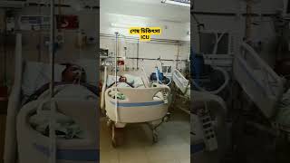 শেষ চিকিৎসা ICU #shorts #icu #youtubeshorts