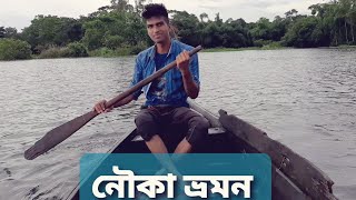 নৌকা ভ্রমন -- নৌকা ভ্রমনে বিপদে পরলাম || Nouka vromon -- Nouka Vromone bipode porlam..........