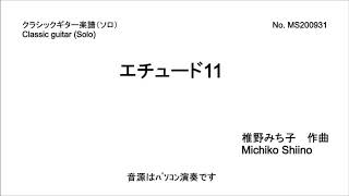 エチュード11（ソロ）　椎野みち子作曲