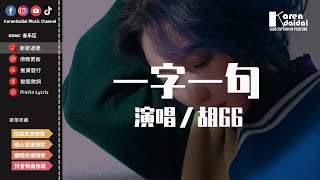 胡66 - 一字一句「你曾經一字一句說下的情話，又把它一字一句刻成傷疤。」【動態歌詞/Pinyin Lyrics】