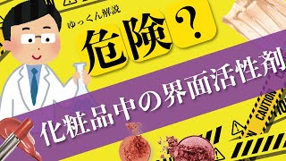 【開発者が解説】危険？化粧品中の界面活性剤　#ゆっくん