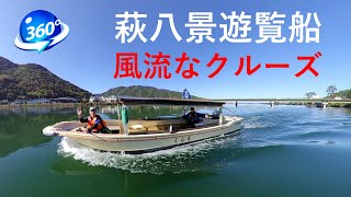 萩八景遊覧船で世界遺産・萩城下町を川と海から満喫！（360度動画）