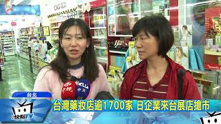 20171224中天新聞　日本藥妝龍頭松本清拍板　1月正式進軍台灣