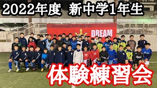 2022年度 新中学1年生 体験練習会