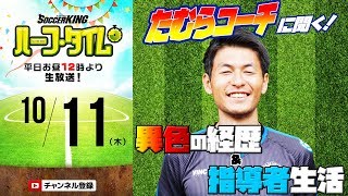 たむらコーチに聞く！異色の経歴と指導者生活｜#SKHT 2018.10.11