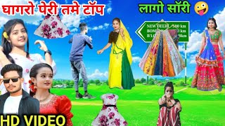 घागरो पेरी ने तमे टॉप लागो सॉरी/jayanti lal dindor timli dance video Ramesh damor vesat Patel