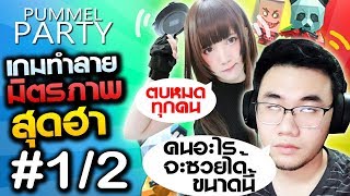 เกมบันไดงูกระชับมิตรภาพ | Pummel Party #1/2