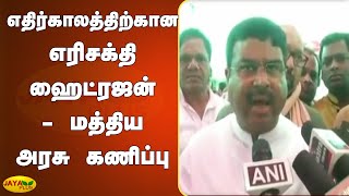 எதிர்காலத்திற்கான எரிசக்தி ஹைட்ரஜன் - மத்திய அரசு கணிப்பு | Energy Hydrogen for the Future