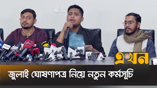 জুলাই ঘোষণাপত্র নিয়ে বৈষম্যবিরোধী ও নাগরিক কমিটির সংবাদ সম্মেলন | July Proclamation | Ekhon TV