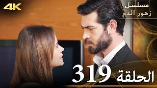 الحلقة 319 | مسلسل زهور الدم | مدبلج بالعربية | Kan Çiçekleri | جودة 4K