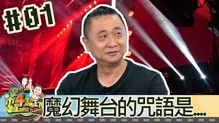 木曜四超玩(邰智源溫妮泱泱)20180927 1 魔幻舞台的咒語是...