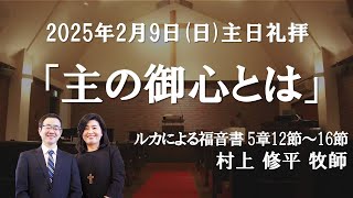 2025年2月9日(日) 主日礼拝「主の御心とは」村上修平牧師