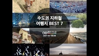 수도권 지하철 여행지 BEST 7