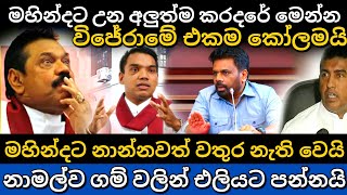 මහින්දගේ ගේ ගැන ගත් අලුත්ම තීරනය | Anura Kumara Disanayake | srilanka news today #npp #akd #news