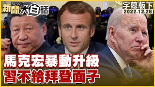 Riots against Macron escalate, Xi does not give Biden face @tvbstalk 20221226