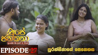 Ape Jana Katha (පුරන්සිනාගේ සෙනෙහස) | Episode 27 11th December 2022