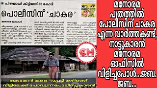 മനോരമ പത്രത്തിൽ പോലീസിന് ചാകര എന്ന വാർത്തകണ്ട്, നാട്ടുകാരൻ മനോരമ ഓഫിസിൽ വിളിച്ചപോൾ...ജബ...ജബ...