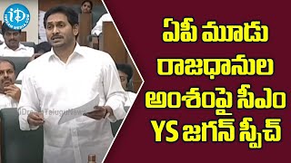 ఏపీ మూడు రాజధానుల అంశంపై సీఎం YS జగన్ స్పీచ్ | AP Assembly Sessions 2022 | iDream News