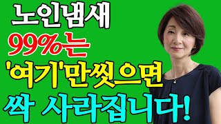 99%는 몰랐던 퀘퀘한 노인 냄새, 이 '부위'만 씻으면 싹 사라집니다! 없애는 방법은? 원인이 뭘까?ㅣ홀애비냄새, 땀냄새, 노인냄새