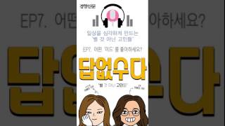 [답없수다 시즌2] 7회 어떤 ‘미드’를 좋아하세요?