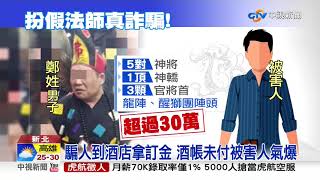 又騙! 當乩童騙錢不還 改扮法師再行騙│中視新聞 20191027