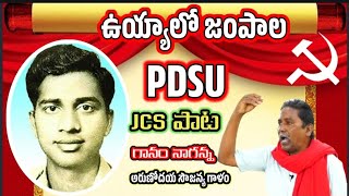 ఉయ్యాలో జంపాల PDSU-JCS పాట గానం నాగన్న