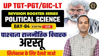 UP TGT/PGT/ GIC-LT| POLITICAL SCIENCE REVISION BOOSTER पाश्चात्य राजनीतिक विचारक अरस्तू MAHENDRA SIR