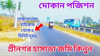 ঢাকা-মাওয়া হাইরোড শ্রীনগর হাসাড়া জমি কিনুন | Good land at a low price | land